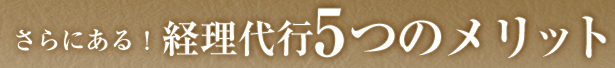 さらにある！経理代行5つのメリット