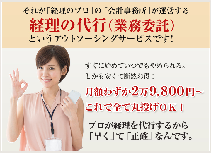 それが「経理のプロ」の「会計事務所」が運営する経理の代行（業務委託）というアウトソーシングサービスです！