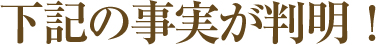 下記の事実が判明！
