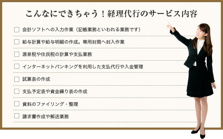 こんなにできちゃう！経理代行のサービス内容