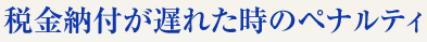 税金納付が遅れた時のペナルティ
