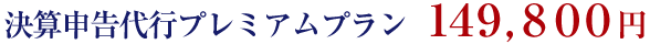 決算申告代行プレミアムプラン 140,000円