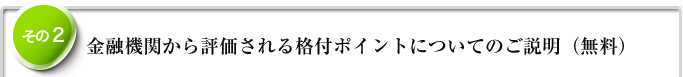 2.	金融機関から評価される格付ポイントについてのご説明（無料）