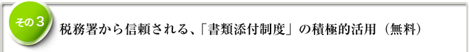 3.	税務署から信頼される、「書類添付制度」の積極的活用（無料）