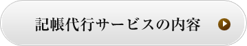 記帳代行サービスの内容