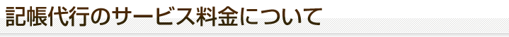 記帳代行のサービス料金について