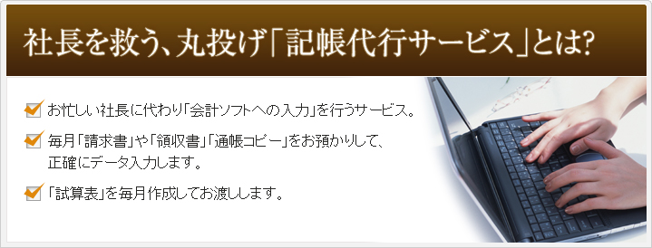 社長を救う、丸投げ「記帳代行サービス」とは？