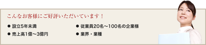 こんなお客様にご好評いただいています！
