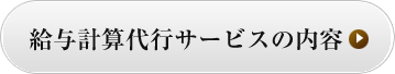 給与計算代行サービスの内容