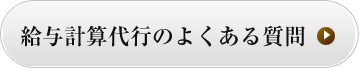 よくある質問を見る