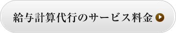 給与計算代行のサービス料金