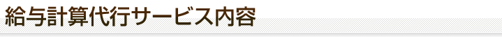 給与計算代行サービス内容