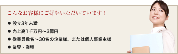 こんなお客様にご好評いただいています！