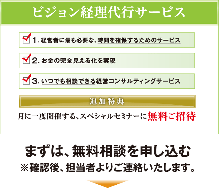 ビジョン経理代行サービス