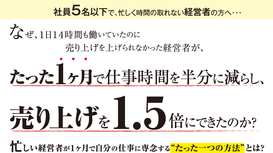 社員５名以下で、忙しく時間の取れない経営者の方へ・・・