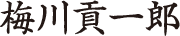梅川貢一郎