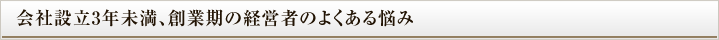 創業ステージにいる企業の決算書作成・法人税申告の悩み！