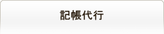 記帳代行