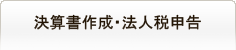 決算書作成・法人税申告
