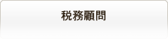 税務顧問