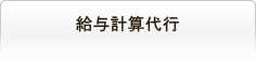 給与計算代行