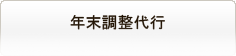 年末調整代行