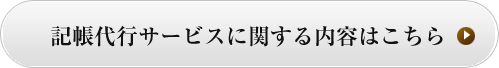 記帳代行サービスに関する内容はこちら