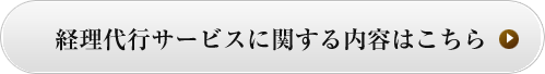 経理代行サービスに関する内容はこちら
