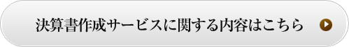 決算書作成サービスに関する内容はこちら