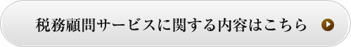 税務顧問サービスに関する内容はこちら