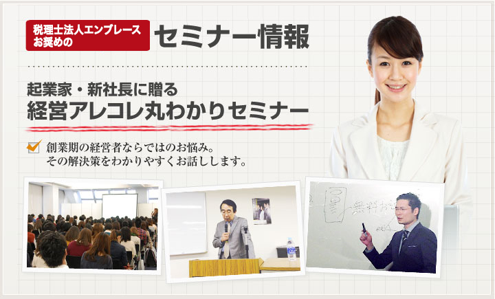 税理士法人エンブレースお奨めのセミナー情報