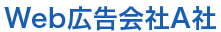 Web広告会社A社