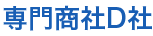専門商社D社